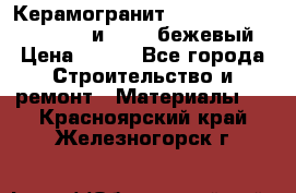 Керамогранит Vitra River Stone 15x30 и 15x15 бежевый › Цена ­ 450 - Все города Строительство и ремонт » Материалы   . Красноярский край,Железногорск г.